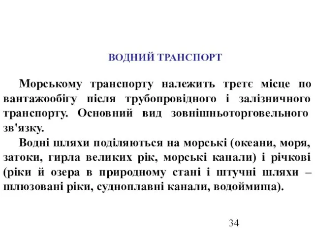 ВОДНИЙ ТРАНСПОРТ Морському транспорту належить третє місце по вантажообігу після