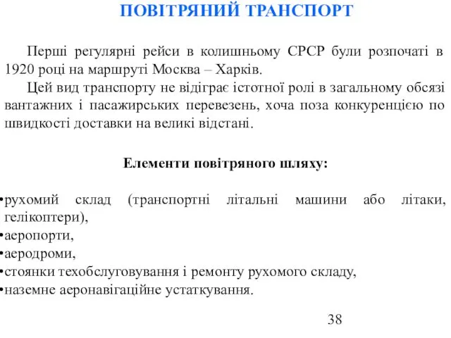 ПОВІТРЯНИЙ ТРАНСПОРТ Перші регулярні рейси в колишньому СРСР були розпочаті