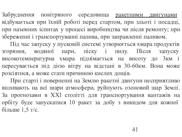 Забруднення повітряного середовища ракетними двигунами відбувається при їхній роботі перед