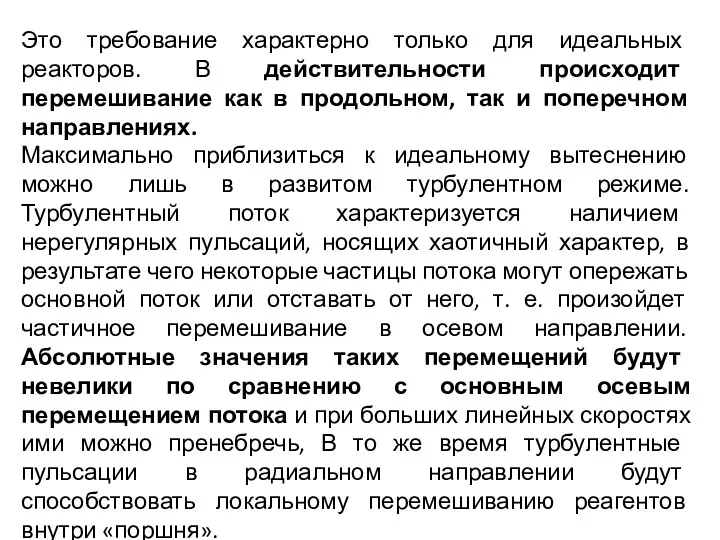 Это требование характерно только для идеальных реакторов. В действительности происходит