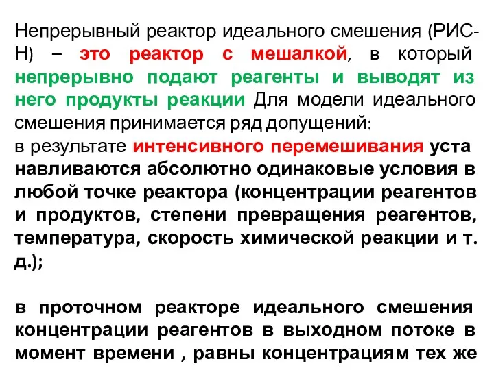 Непрерывный реактор идеального смешения (РИС-Н) – это реактор с мешалкой,