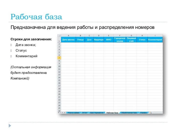 Рабочая база Предназначена для ведения работы и распределения номеров Строки