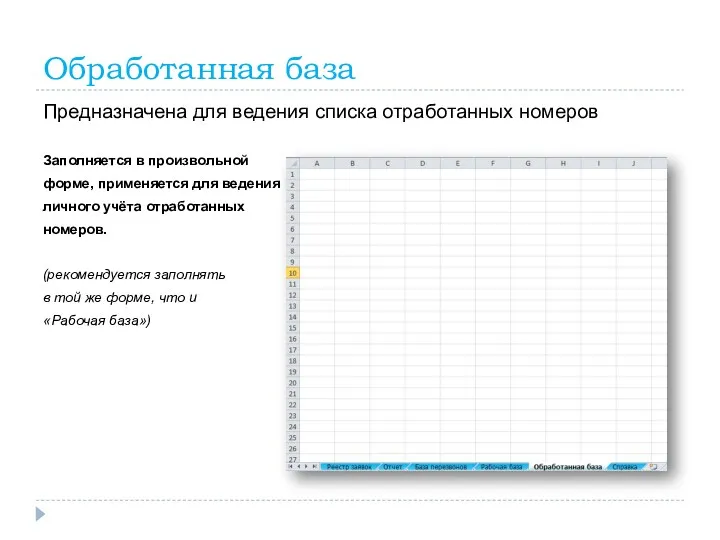 Обработанная база Предназначена для ведения списка отработанных номеров Заполняется в