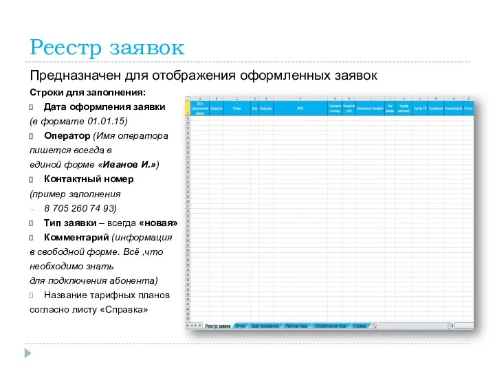 Реестр заявок Предназначен для отображения оформленных заявок Строки для заполнения: