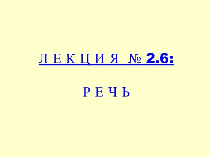 Л Е К Ц И Я № 2.6: Р Е Ч Ь