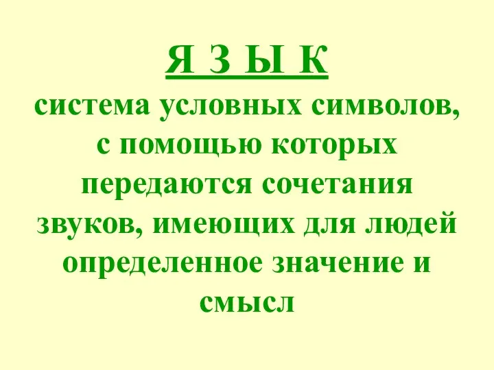 Я З Ы К система условных символов, с помощью которых