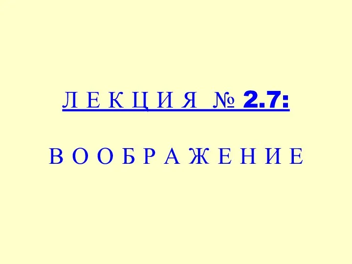 Л Е К Ц И Я № 2.7: В О