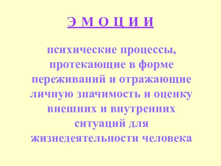 Э М О Ц И И психические процессы, протекающие в