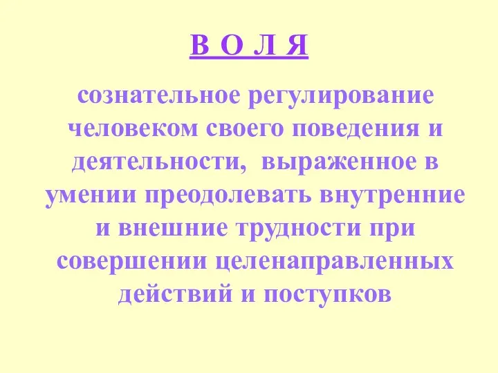 В О Л Я сознательное регулирование человеком своего поведения и