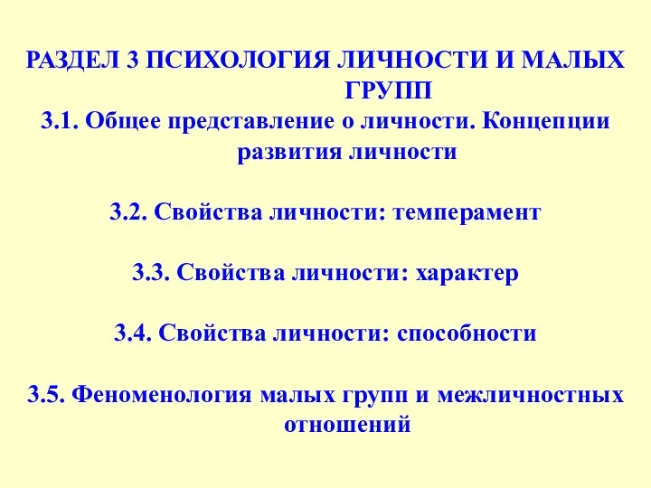 РАЗДЕЛ 3 ПСИХОЛОГИЯ ЛИЧНОСТИ И МАЛЫХ ГРУПП 3.1. Общее представление