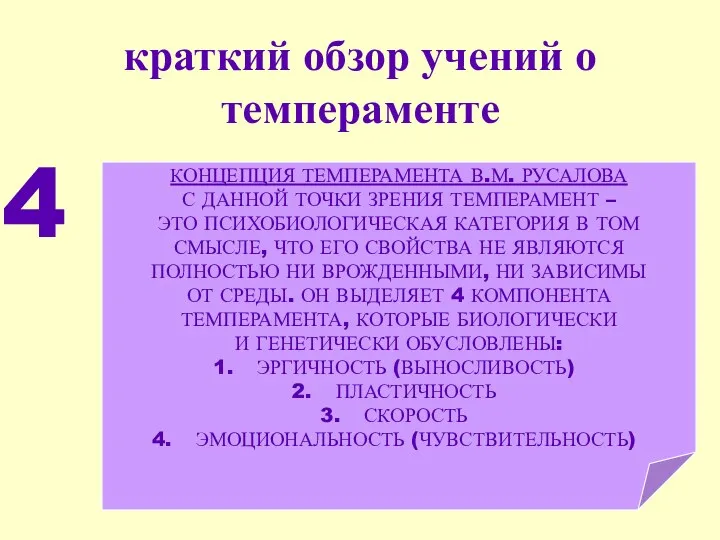 краткий обзор учений о темпераменте 4 КОНЦЕПЦИЯ ТЕМПЕРАМЕНТА В.М. РУСАЛОВА