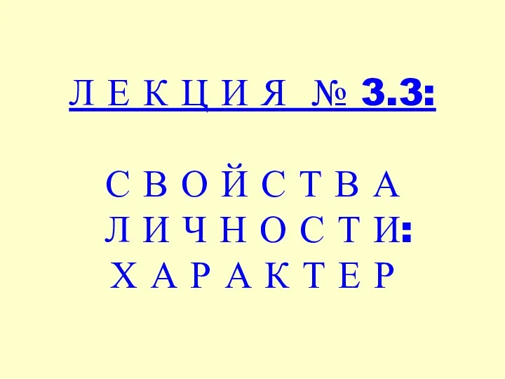 Л Е К Ц И Я № 3.3: С В