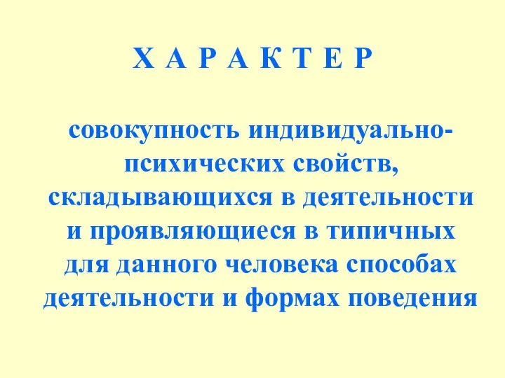 Х А Р А К Т Е Р совокупность индивидуально-психических