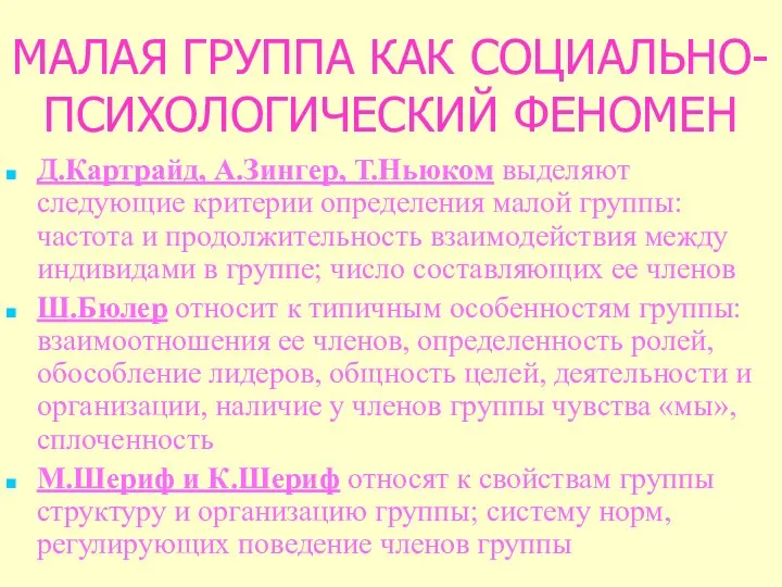 МАЛАЯ ГРУППА КАК СОЦИАЛЬНО-ПСИХОЛОГИЧЕСКИЙ ФЕНОМЕН Д.Картрайд, А.Зингер, Т.Ньюком выделяют следующие