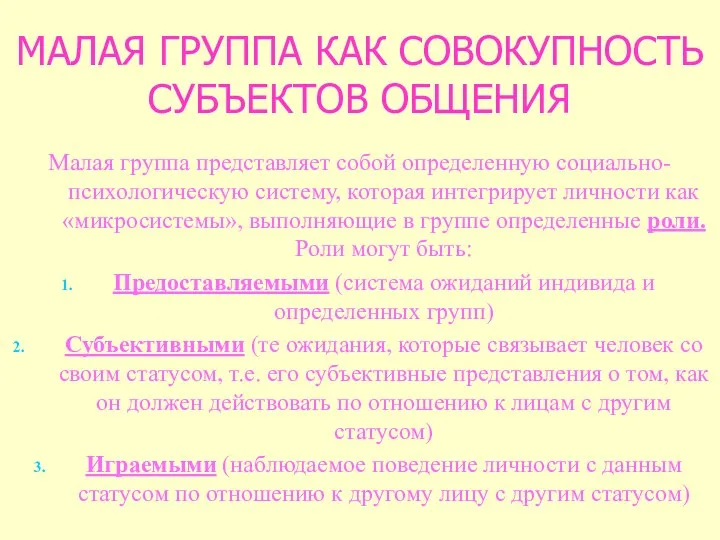 МАЛАЯ ГРУППА КАК СОВОКУПНОСТЬ СУБЪЕКТОВ ОБЩЕНИЯ Малая группа представляет собой