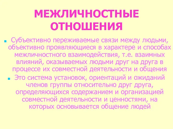 МЕЖЛИЧНОСТНЫЕ ОТНОШЕНИЯ Субъективно переживаемые связи между людьми, объективно проявляющиеся в