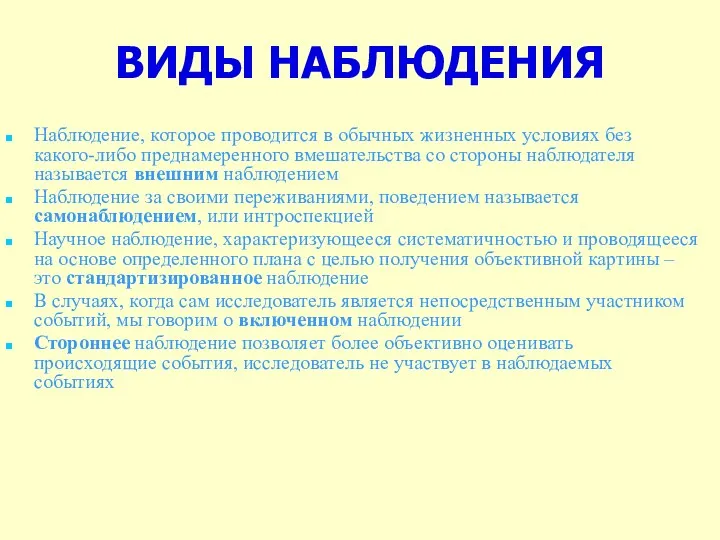 ВИДЫ НАБЛЮДЕНИЯ Наблюдение, которое проводится в обычных жизненных условиях без