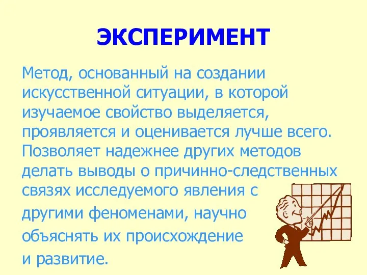 ЭКСПЕРИМЕНТ Метод, основанный на создании искусственной ситуации, в которой изучаемое