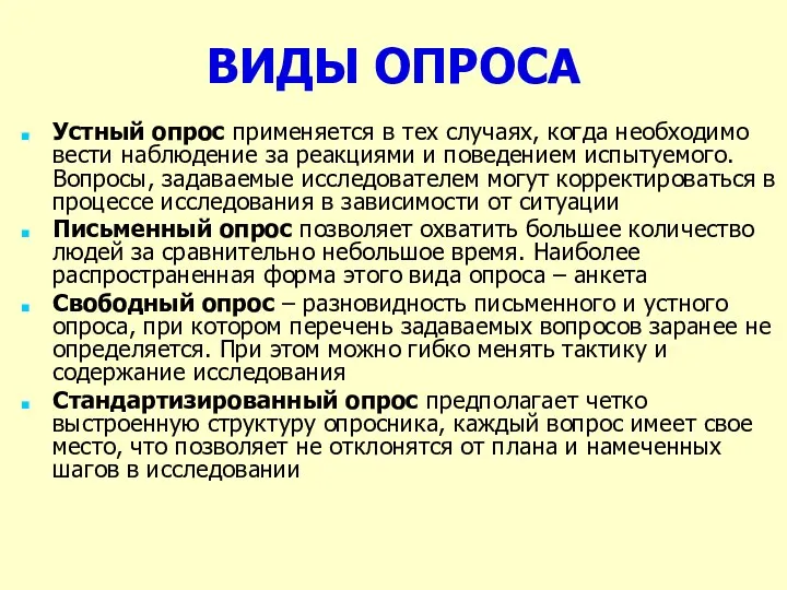 ВИДЫ ОПРОСА Устный опрос применяется в тех случаях, когда необходимо