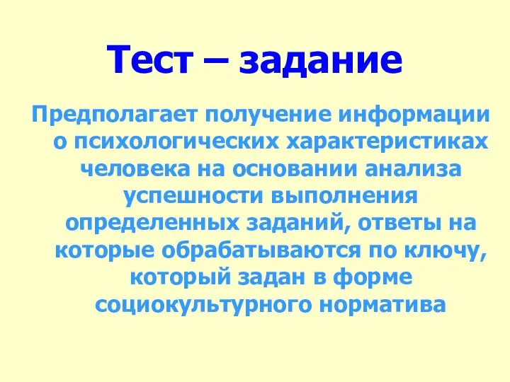 Тест – задание Предполагает получение информации о психологических характеристиках человека