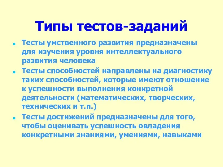 Типы тестов-заданий Тесты умственного развития предназначены для изучения уровня интеллектуального