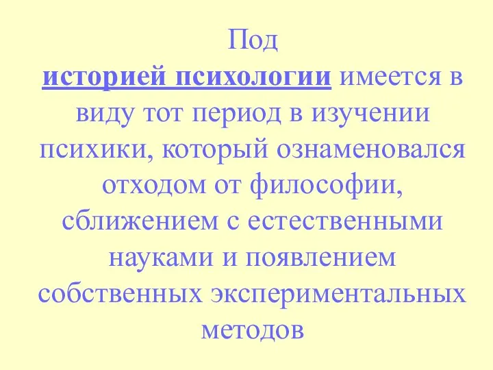 Под историей психологии имеется в виду тот период в изучении