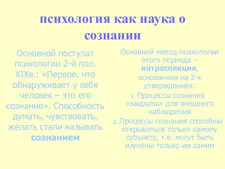 психология как наука о сознании Основной постулат психологии 2-й пол.