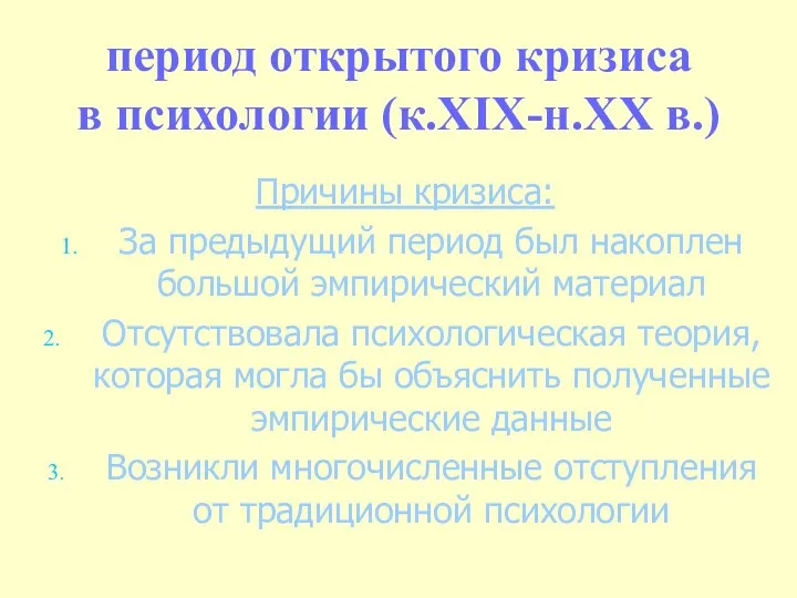 период открытого кризиса в психологии (к.XIX-н.ХХ в.) Причины кризиса: За