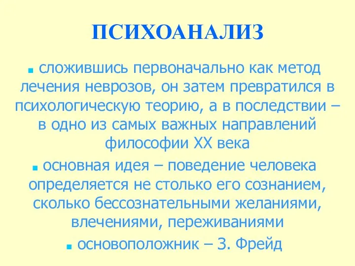 ПСИХОАНАЛИЗ сложившись первоначально как метод лечения неврозов, он затем превратился