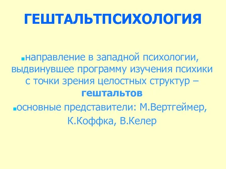 ГЕШТАЛЬТПСИХОЛОГИЯ направление в западной психологии, выдвинувшее программу изучения психики с