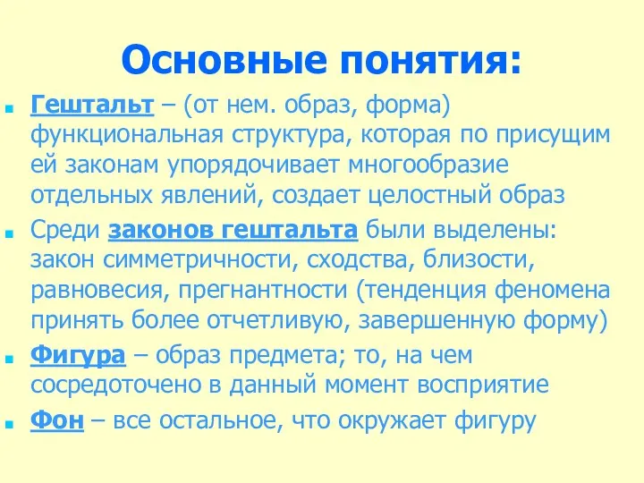 Основные понятия: Гештальт – (от нем. образ, форма) функциональная структура,