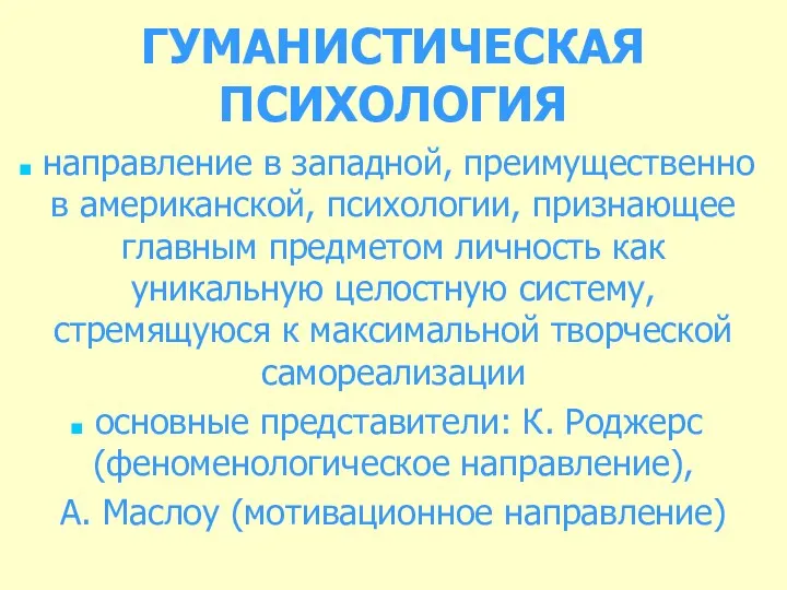 ГУМАНИСТИЧЕСКАЯ ПСИХОЛОГИЯ направление в западной, преимущественно в американской, психологии, признающее