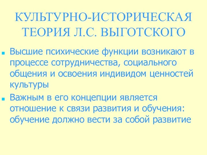 КУЛЬТУРНО-ИСТОРИЧЕСКАЯ ТЕОРИЯ Л.С. ВЫГОТСКОГО Высшие психические функции возникают в процессе