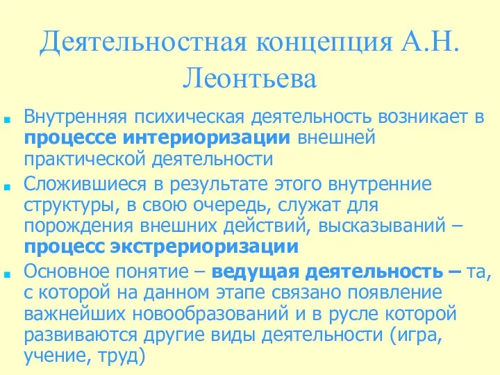 Деятельностная концепция А.Н. Леонтьева Внутренняя психическая деятельность возникает в процессе