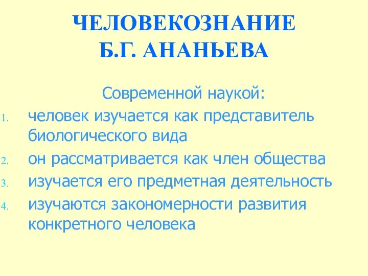 ЧЕЛОВЕКОЗНАНИЕ Б.Г. АНАНЬЕВА Современной наукой: человек изучается как представитель биологического