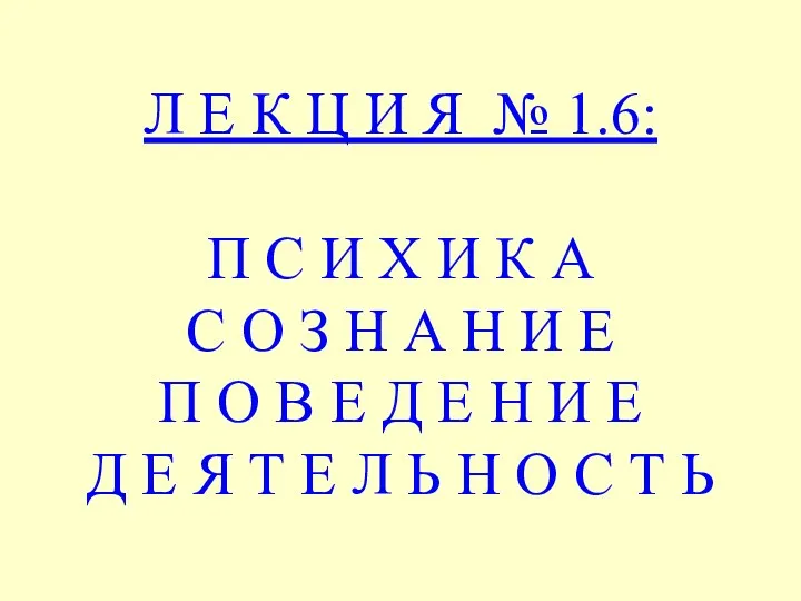 Л Е К Ц И Я № 1.6: П С