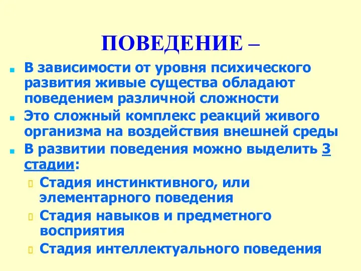 ПОВЕДЕНИЕ – В зависимости от уровня психического развития живые существа