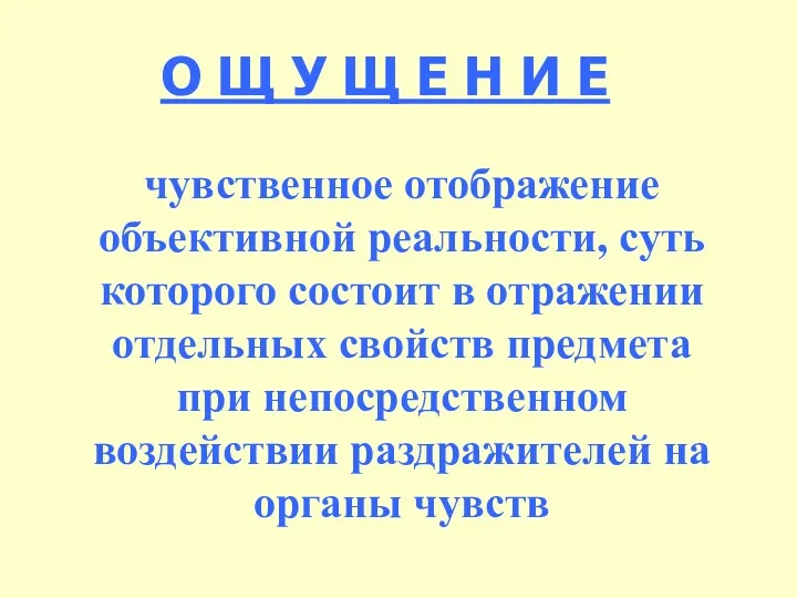 О Щ У Щ Е Н И Е чувственное отображение