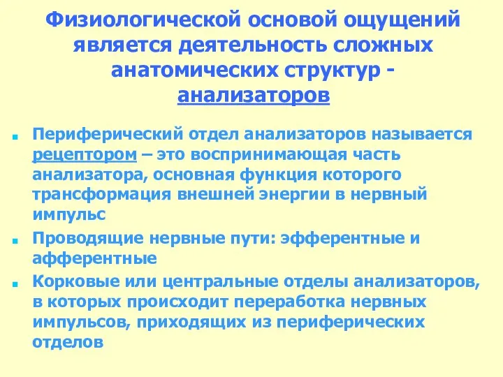 Физиологической основой ощущений является деятельность сложных анатомических структур - анализаторов