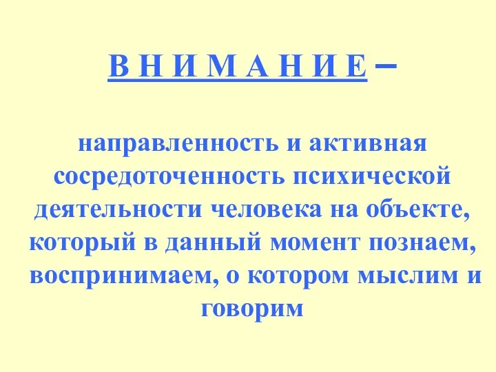 В Н И М А Н И Е – направленность