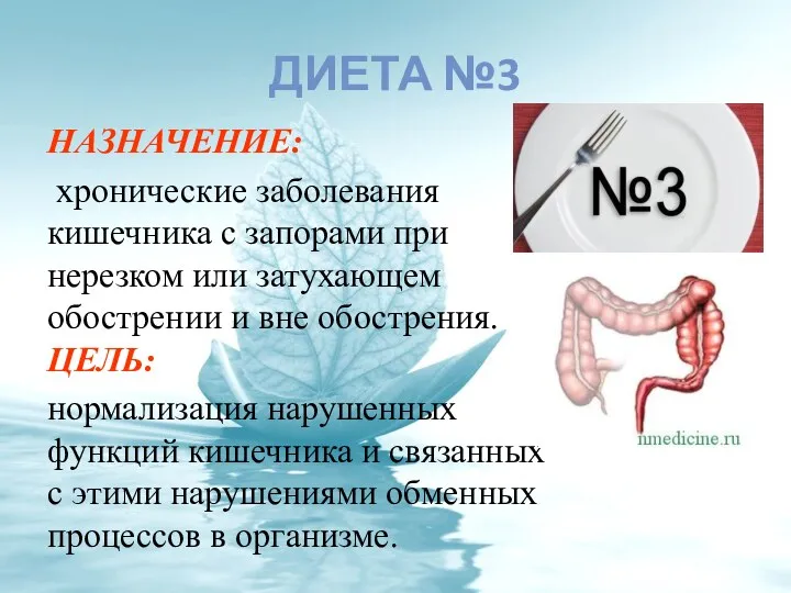 ДИЕТА №3 НАЗНАЧЕНИЕ: хронические заболевания кишечника с запорами при нерезком