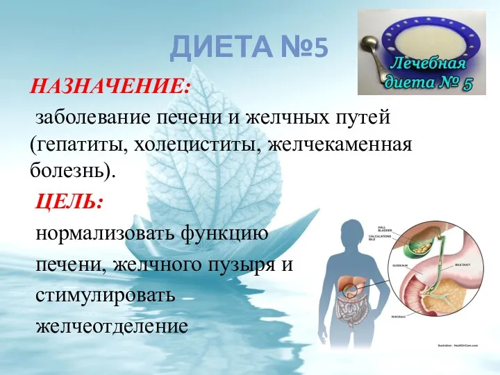 ДИЕТА №5 НАЗНАЧЕНИЕ: заболевание печени и желчных путей (гепатиты, холециститы,