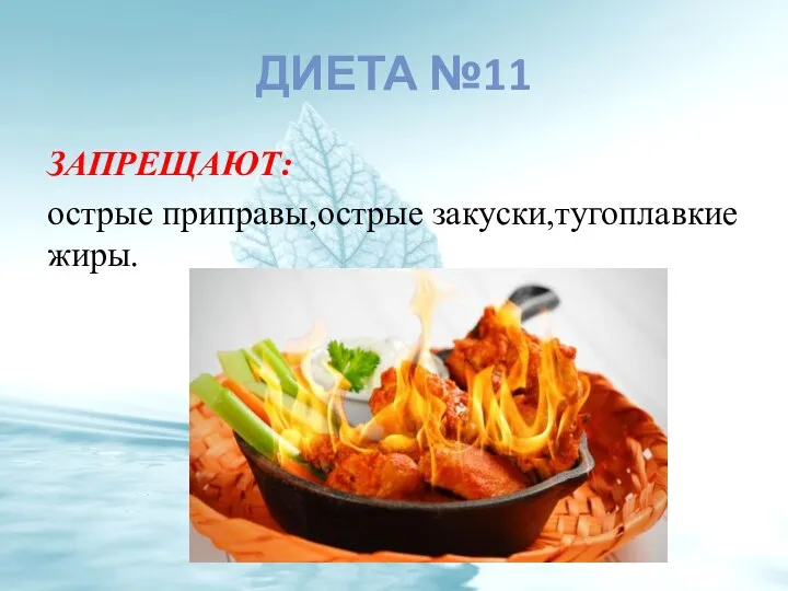 ДИЕТА №11 ЗАПРЕЩАЮТ: острые приправы,острые закуски,тугоплавкие жиры.