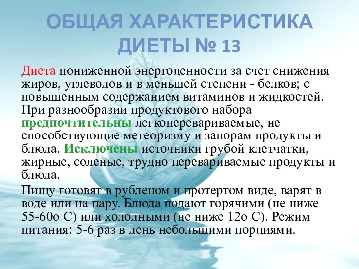 ОБЩАЯ ХАРАКТЕРИСТИКА ДИЕТЫ № 13 Диета пониженной энергоценности за счет