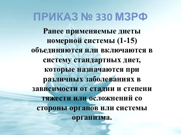 ПРИКАЗ № 330 МЗРФ Ранее применяемые диеты номерной системы (1-15)