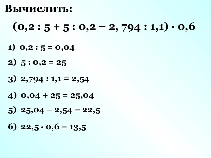 1) 0,2 : 5 = 0,04 2) 5 : 0,2