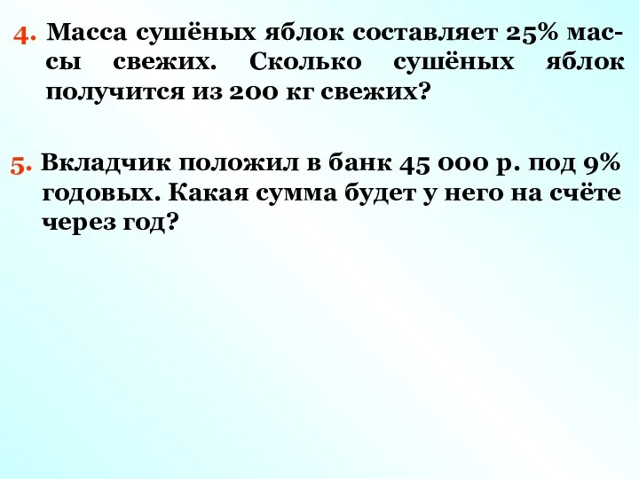 4. Масса сушёных яблок составляет 25% мас- сы свежих. Сколько