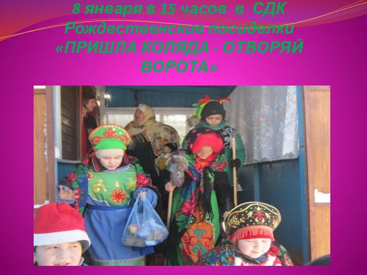 8 января в 15 часов в СДК Рождественские посиделки «ПРИШЛА КОЛЯДА - ОТВОРЯЙ ВОРОТА»