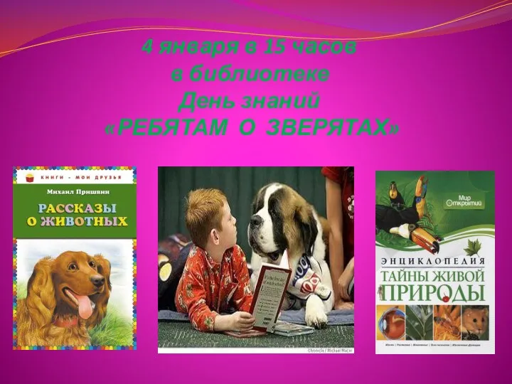 4 января в 15 часов в библиотеке День знаний «РЕБЯТАМ О ЗВЕРЯТАХ»