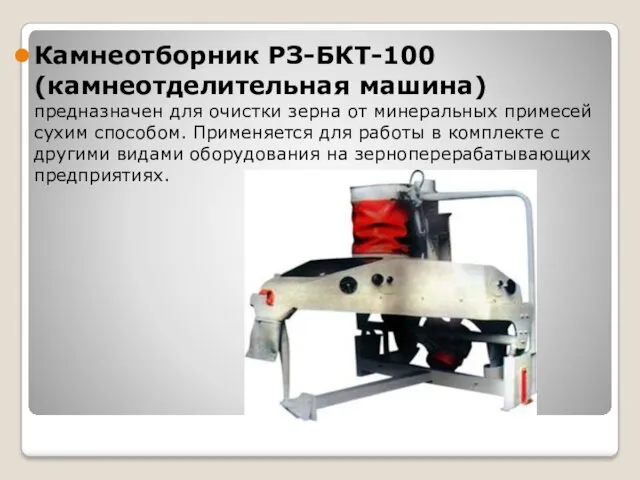 Камнеотборник РЗ-БКТ-100 (камнеотделительная машина) предназначен для очистки зерна от минеральных